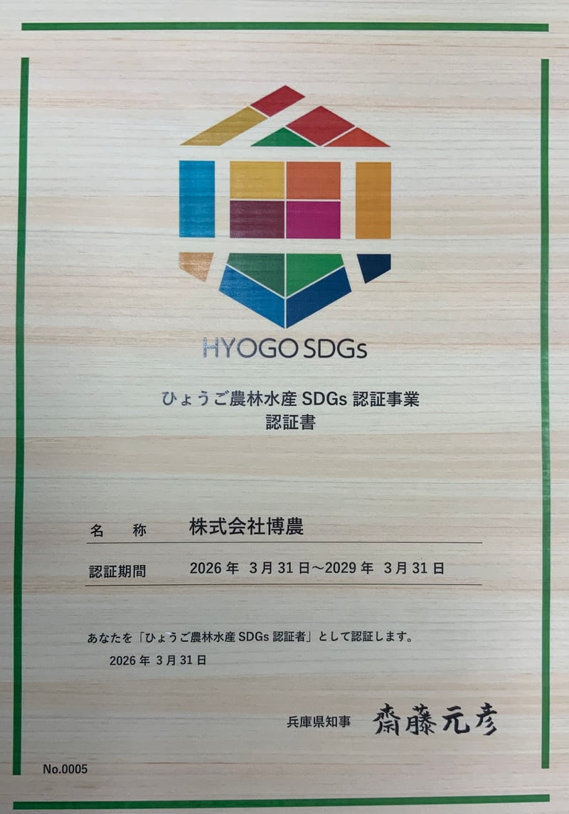 ひょうご農林水産SDGs認証の認証書